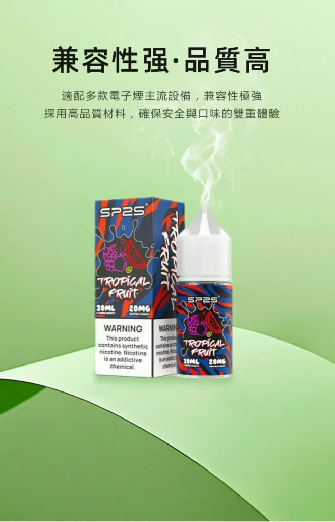 sp2s 煙油 介紹