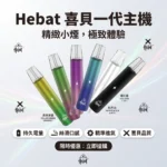 HEBAT喜貝一代電子煙主機 |（6色可選/380mAh電池/Type-C快充）| 適用ILIA等一代通用煙彈