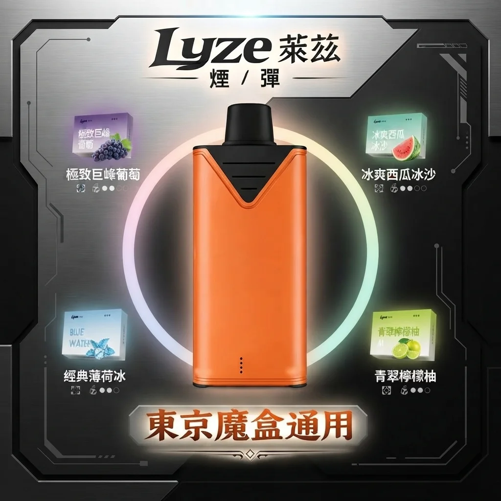 lyze-10000-puffs-tokyo-box-main.webp Lyze萊茲 10000口拋棄式電子煙煙彈/主機 | 兩檔功率_19種風味|買5送1 (東京魔盒主機通用):圖片 1